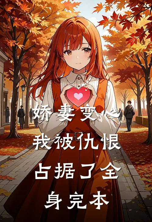 娇妻变心，我被仇恨占据了全身完本