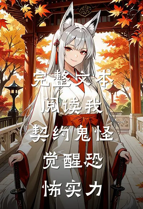 完整文本阅读我，契约鬼怪，觉醒恐怖实力