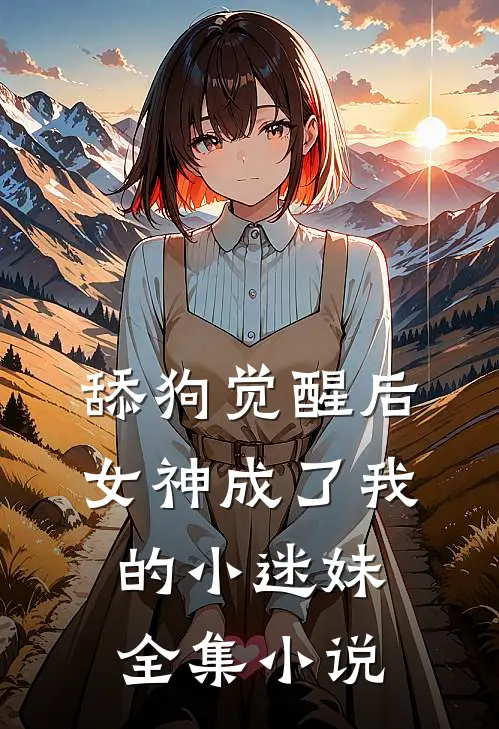 舔狗觉醒后，女神成了我的小迷妹全集小说