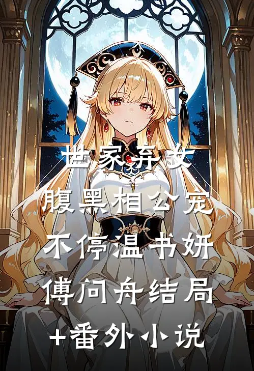 世家弃女，腹黑相公宠不停温书妍傅问舟结局+番外小说