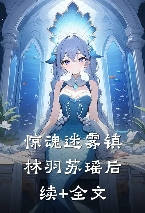 惊魂迷雾镇林羽苏瑶后续+全文