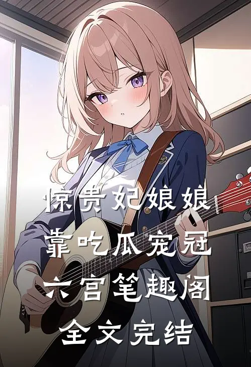 惊贵妃娘娘靠吃瓜宠冠六宫笔趣阁全文完结