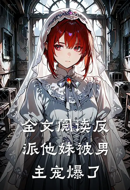 全文阅读反派他妹被男主宠爆了