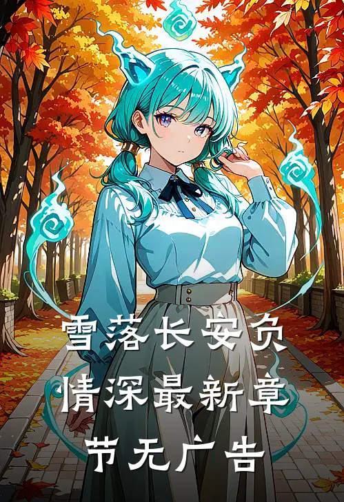 雪落长安负情深最新章节无广告