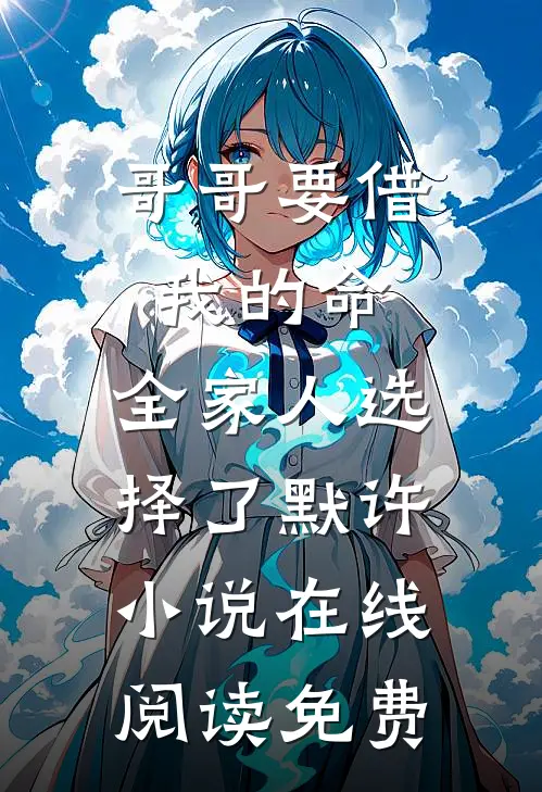 哥哥要借我的命，全家人选择了默许小说在线阅读免费