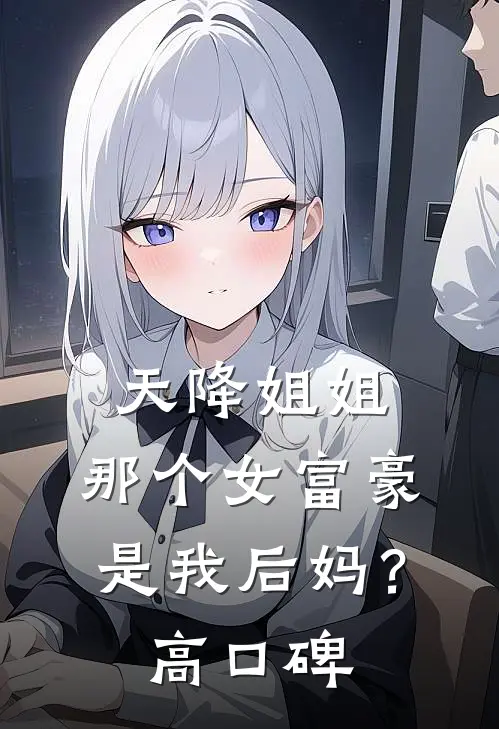天降姐姐：那个女富豪是我后妈？高口碑