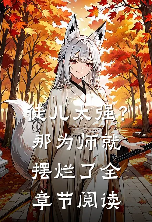 徒儿太强？那为师就摆烂了全章节阅读