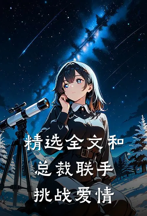 精选全文和总裁联手：挑战爱情
