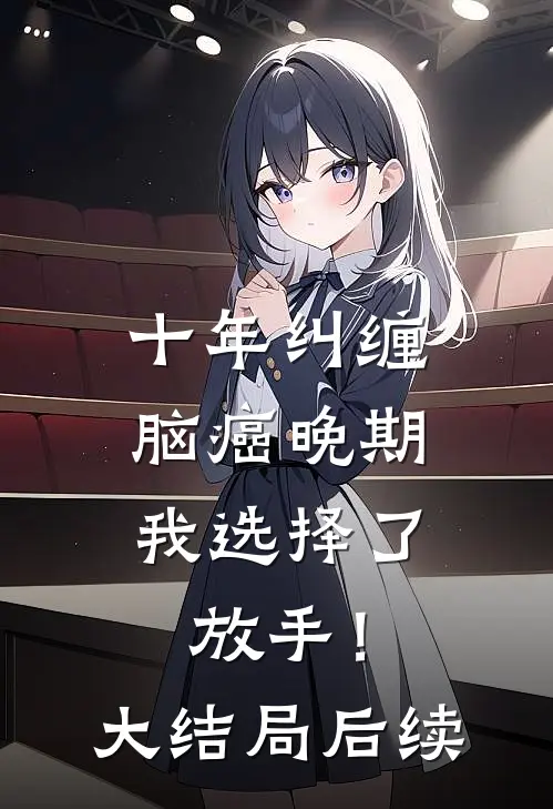 十年纠缠：脑癌晚期，我选择了放手！大结局后续
