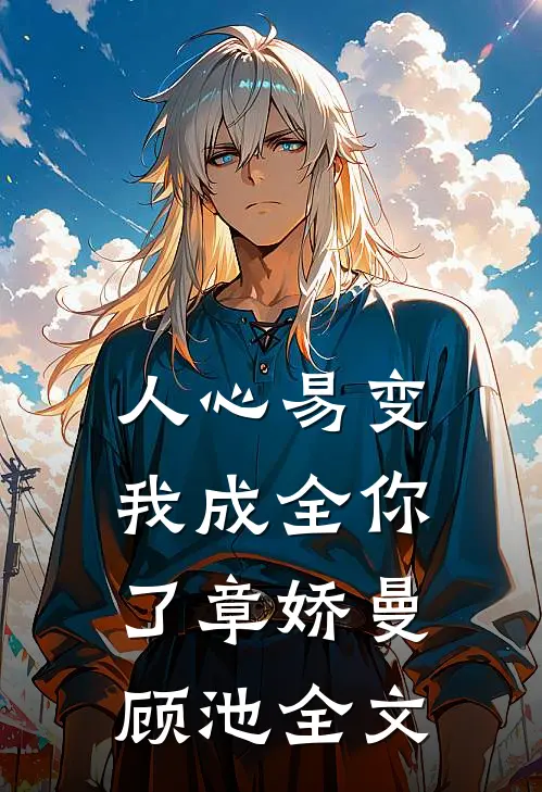 人心易变，我成全你了章娇曼顾池全文