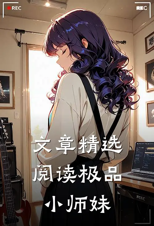 文章精选阅读极品小师妹
