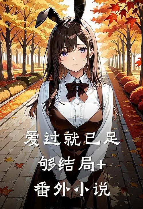 爱过就已足够结局+番外小说
