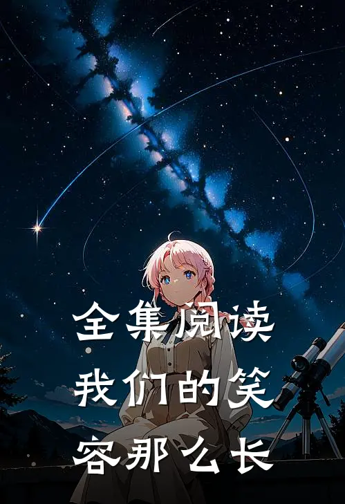 全集阅读我们的笑容那么长