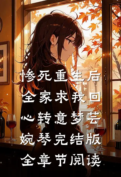 惨死重生后，全家求我回心转意梦芸婉琴完结版全章节阅读