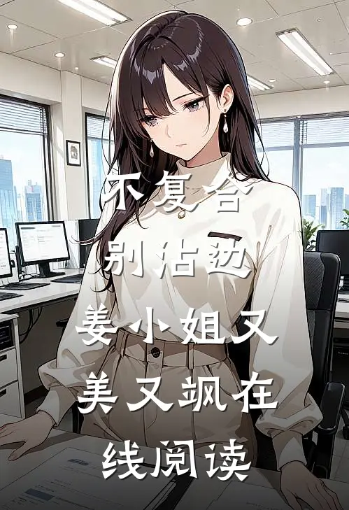 不复合，别沾边，姜小姐又美又飒在线阅读