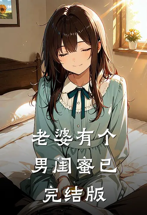 老婆有个男闺蜜已完结版