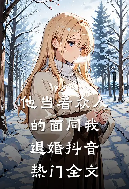 他当着众人的面同我退婚抖音热门全文