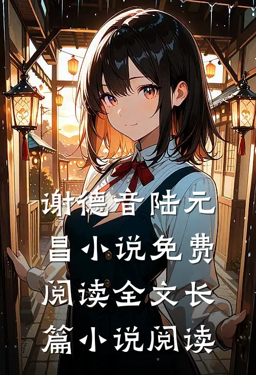谢德音陆元昌小说免费阅读全文长篇小说阅读