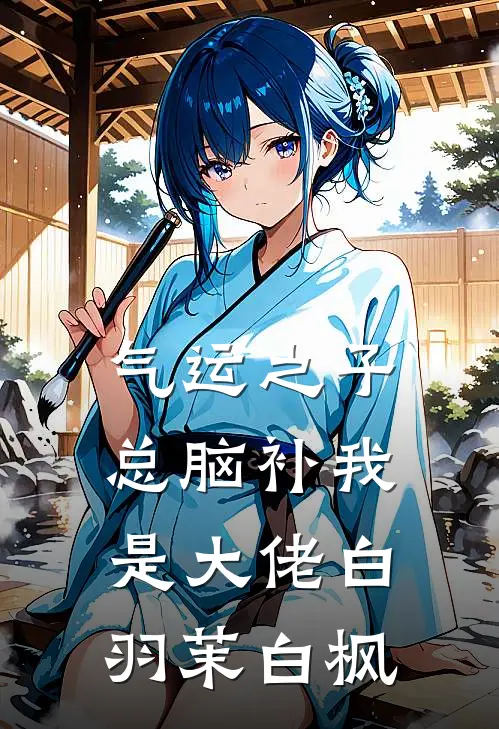气运之子总脑补我是大佬白羽茉白枫