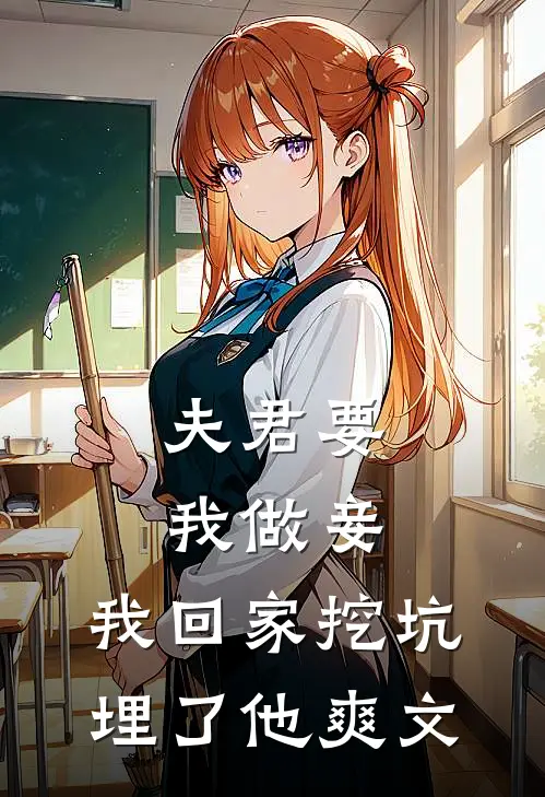 夫君要我做妾，我回家挖坑埋了他爽文