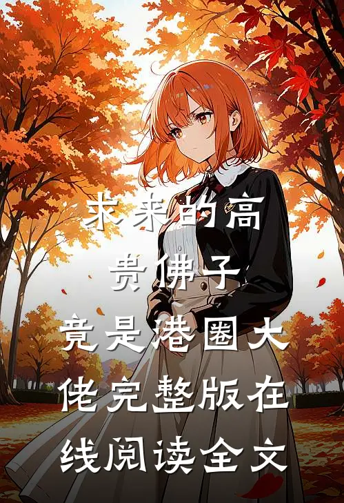 求来的高贵佛子，竟是港圈大佬完整版在线阅读全文