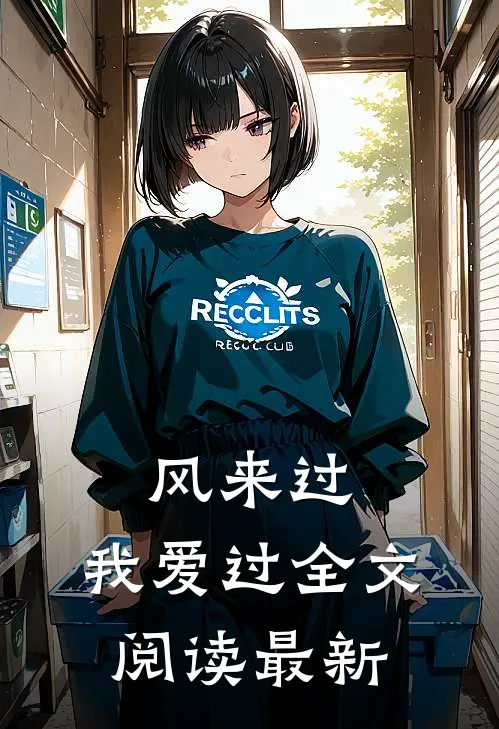 风来过，我爱过全文阅读最新