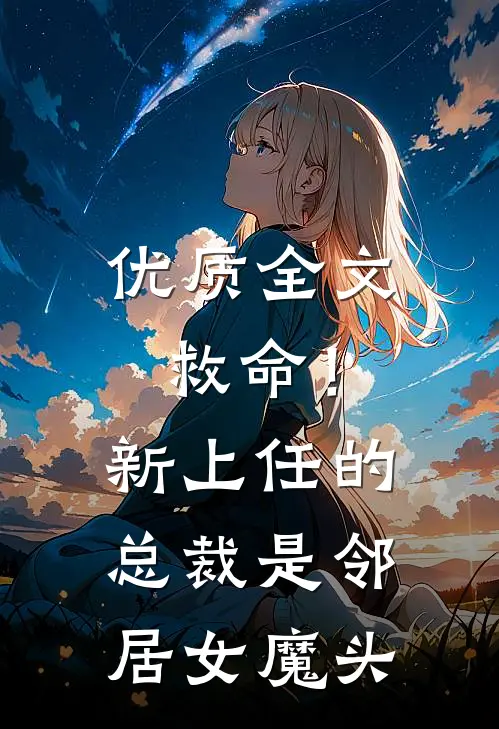 优质全文救命！新上任的总裁是邻居女魔头