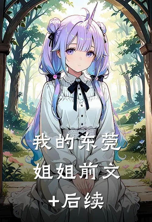 我的东莞姐姐前文+后续