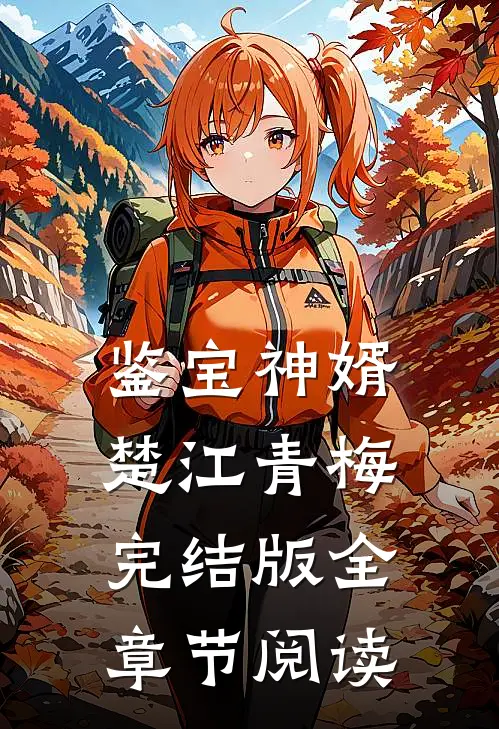 鉴宝神婿楚江青梅完结版全章节阅读