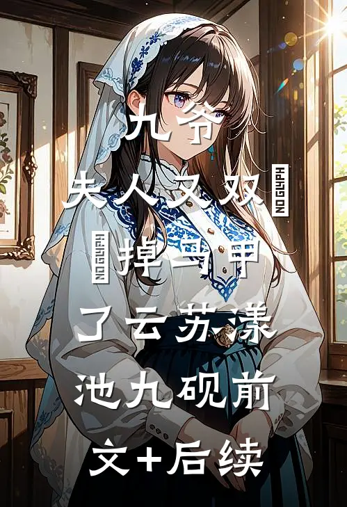 九爷，夫人又双叒叕掉马甲了云苏漾池九砚前文+后续