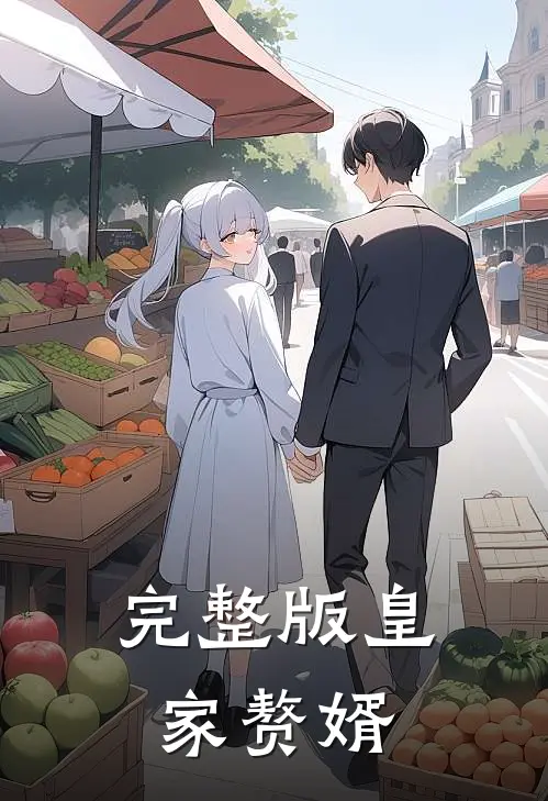 完整版皇家赘婿