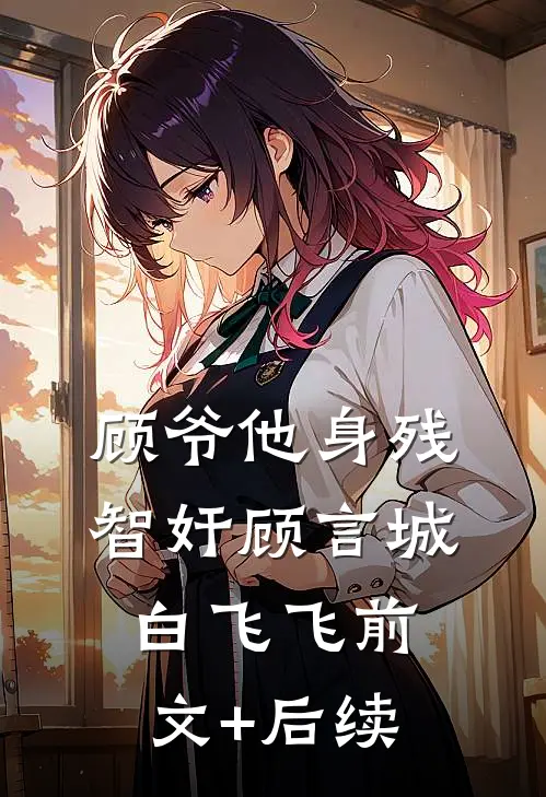 顾爷他身残智奸顾言城白飞飞前文+后续