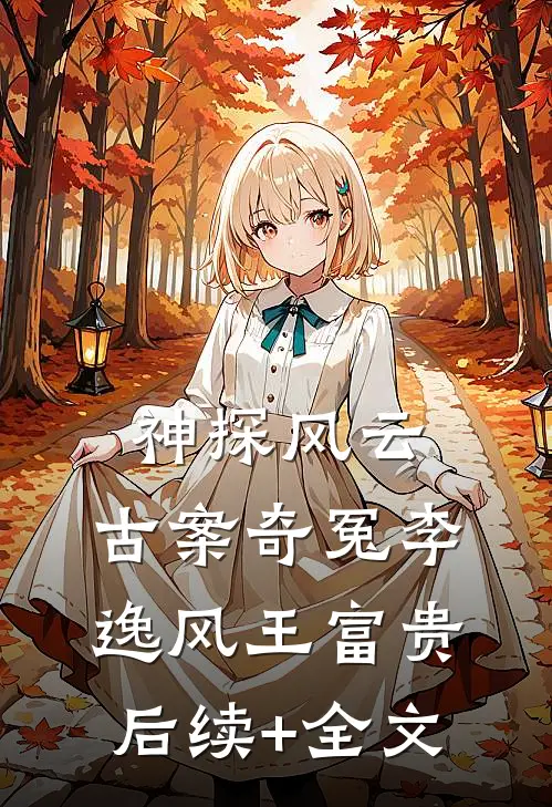 神探风云：古案奇冤李逸风王富贵后续+全文