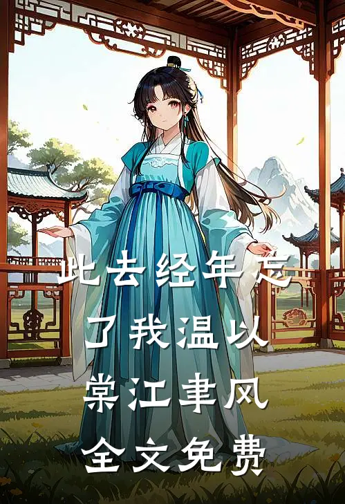此去经年忘了我温以棠江聿风全文免费