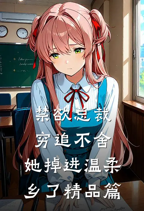 禁欲总裁穷追不舍，她掉进温柔乡了精品篇