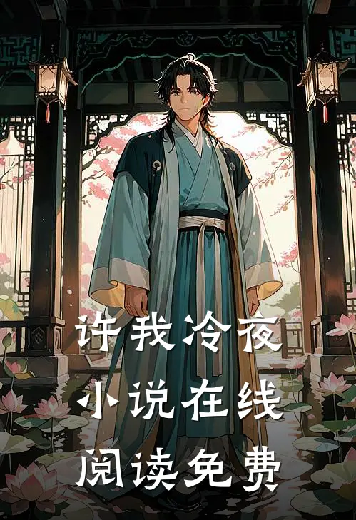 许我冷夜小说在线阅读免费