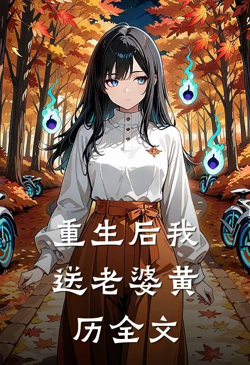 重生后我送老婆黄历全文
