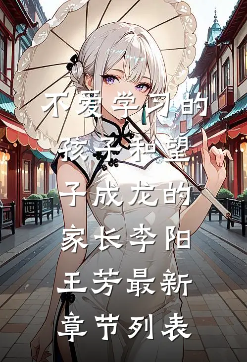 不爱学习的孩子和望子成龙的家长李阳王芳最新章节列表