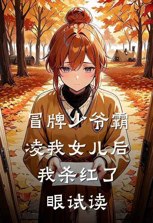 冒牌少爷霸凌我女儿后，我杀红了眼试读