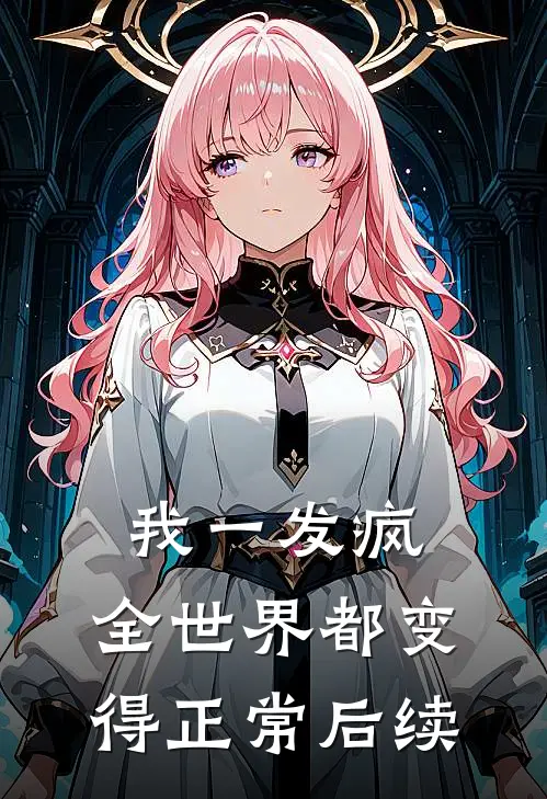 我一发疯，全世界都变得正常后续