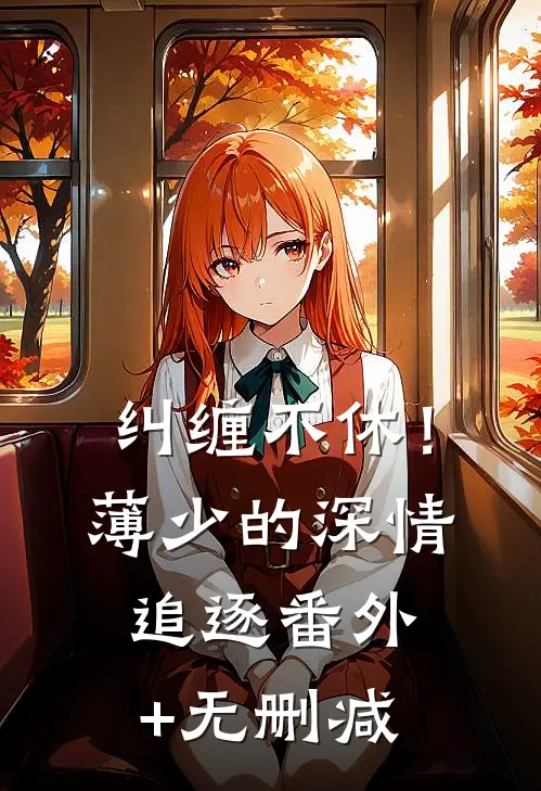 纠缠不休！薄少的深情追逐番外+无删减