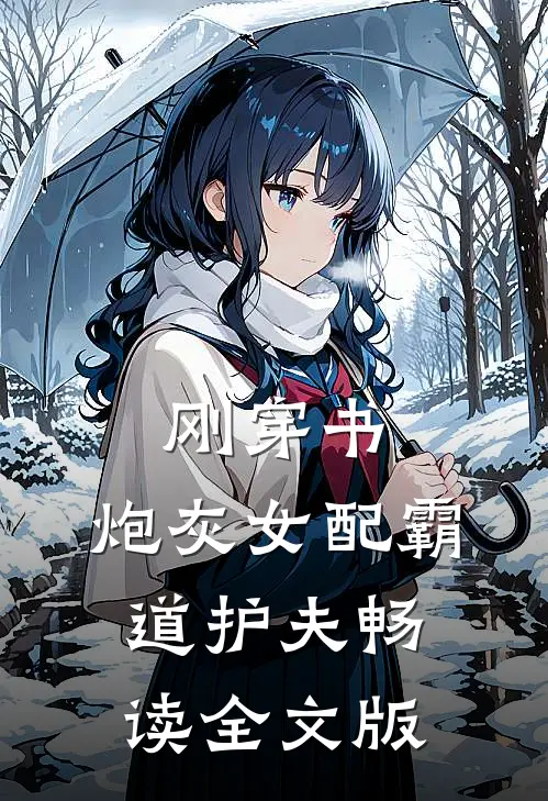 刚穿书，炮灰女配霸道护夫畅读全文版