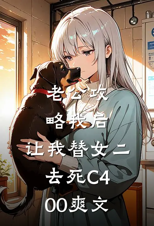 老公攻略我后，让我替女二去死C400爽文