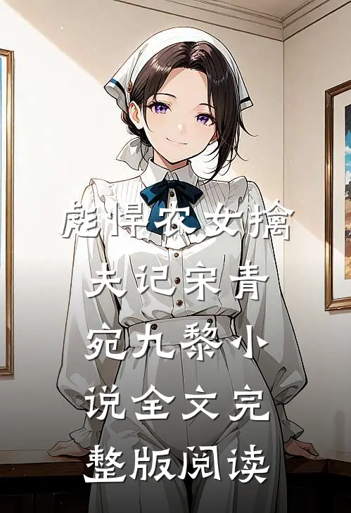 《彪悍农女擒夫记》宋青宛九黎小说全文完整版阅读