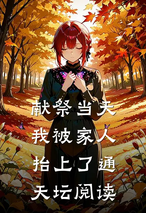 献祭当天，我被家人抬上了通天坛阅读