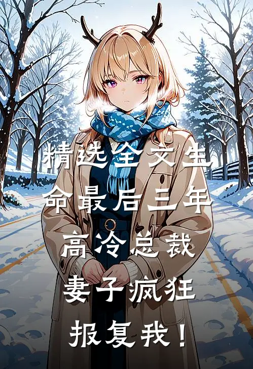 精选全文生命最后三年，高冷总裁妻子疯狂报复我！