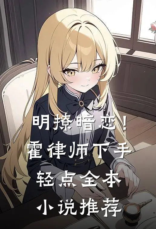明撩暗恋！霍律师下手轻点全本小说推荐