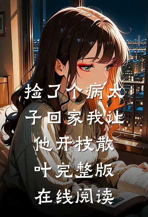 捡了个病太子回家我让他开枝散叶完整版在线阅读