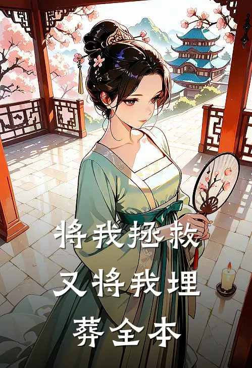 将我拯救，又将我埋葬全本
