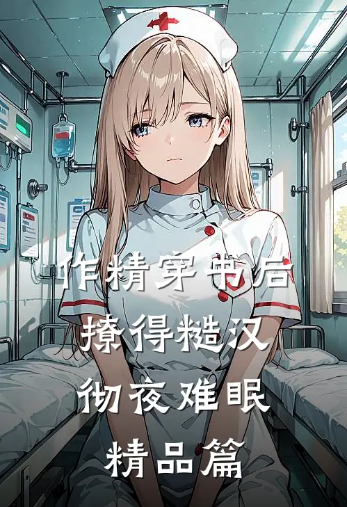作精穿书后，撩得糙汉彻夜难眠精品篇